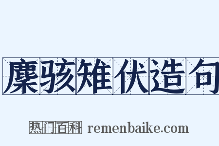 麇骇雉伏造句是什么意思的图片